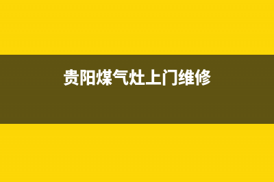 贵阳燃气灶维修报价(贵阳燃气灶维修服务)(贵阳煤气灶上门维修)