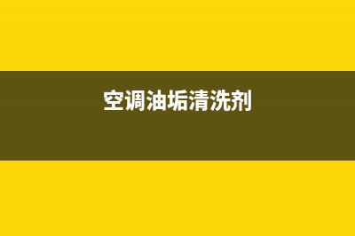 空调维修清洗油烟机价格(空调油垢清洗剂)