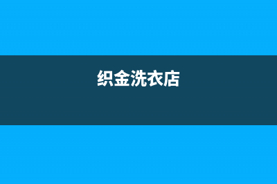 织金洗衣机维修(织金洗衣店)