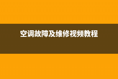 空调故障及维修电话(空调故障及维修视频教程)