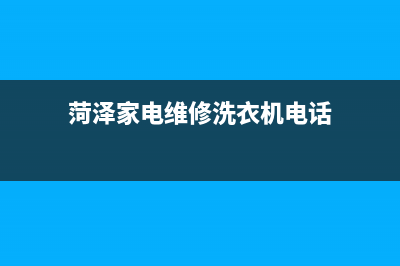 菏泽家电维修洗衣机(菏泽家电维修洗衣机电话)