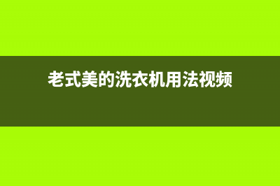 老式美的洗衣机维修(老式美的洗衣机用法视频)