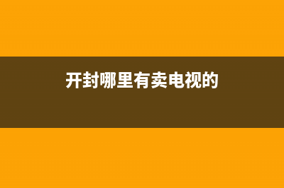 开封有没有电视维修点(开封哪里有卖电视的)