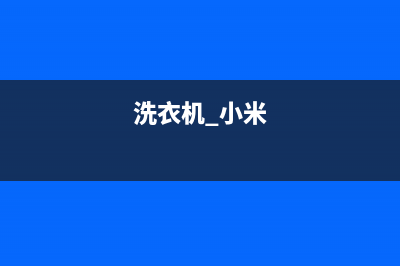 重庆小米洗衣机维修(洗衣机 小米)