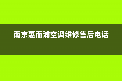 雨花区惠而浦空调维修(南京惠而浦空调维修售后电话)