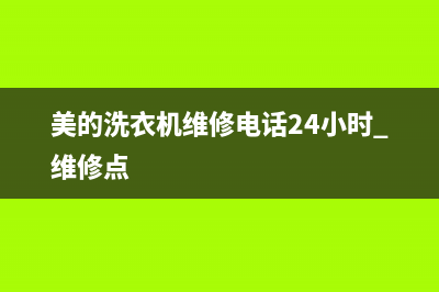 美的洗衣机维修价安顺(美的洗衣机维修电话24小时 维修点)