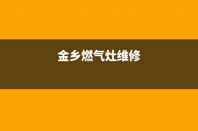 金琅燃气灶维修,金琅燃气灶维修电话(金乡燃气灶维修)