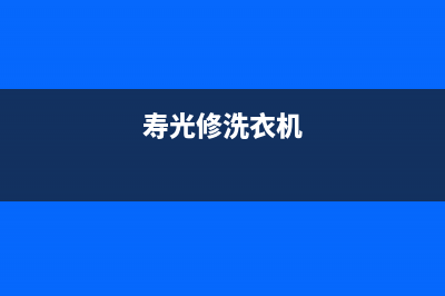 高密维修洗衣机(寿光修洗衣机)