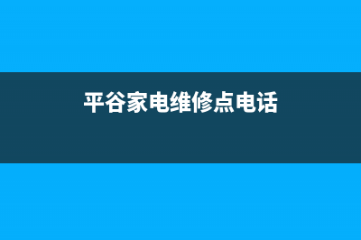 平谷电视机维修办法在哪里(平谷家电维修点电话)