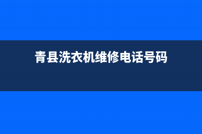 青县洗衣机维修电话(青县洗衣机维修电话号码)