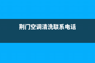 荆门全自动空调清洗维修(荆门空调清洗联系电话)