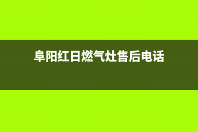 阜阳红日燃气灶维修,阜阳红日燃气灶维修电话号码(阜阳红日燃气灶售后电话)