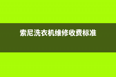 索尼洗衣机维修部广州地区(索尼洗衣机维修收费标准)