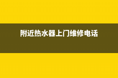 西城热水器上门维修;北京热水器维修上门修(附近热水器上门维修电话)