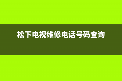 松下电视维修中心(松下电视维修电话号码查询)