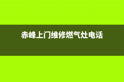 赤峰上门维修燃气灶_上门维修燃气灶电话(赤峰上门维修燃气灶电话)