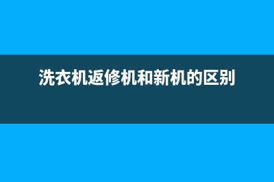 返厂机洗衣机怎么维修(洗衣机返修机和新机的区别)