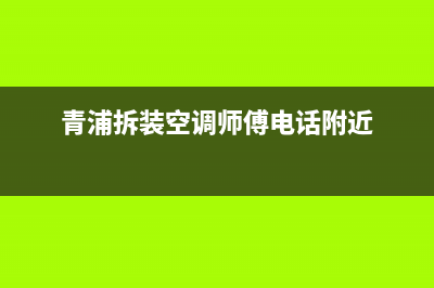 青浦区机柜空调维修(青浦拆装空调师傅电话附近)