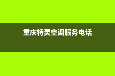 重庆特灵中央空调维修中心(重庆特灵空调服务电话)