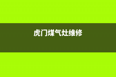 虎丘燃气灶维修公司_虎丘燃气灶维修公司电话(虎门煤气灶维修)