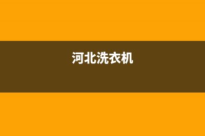 邢台平乡洗衣机维修上门(河北洗衣机)