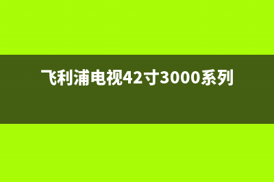 飞利浦电视42寸维修图解(飞利浦电视42寸3000系列说明书)