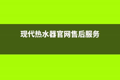 鼓楼区现代热水器维修,现代热水器客服(现代热水器官网售后服务)