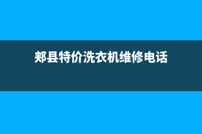 郏县特价洗衣机维修(郏县特价洗衣机维修电话)