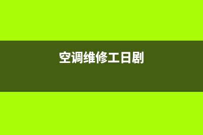 空调维修工感人案例(空调维修工日剧)