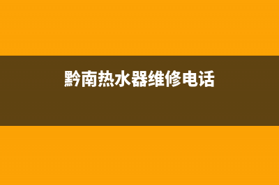 黔南热水器维修定制公司;黔西修热水器电话(黔南热水器维修电话)