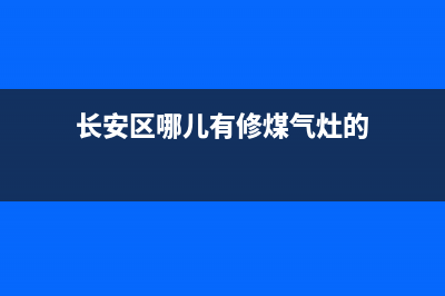 长安燃气灶维修电话—长安煤气(长安区哪儿有修煤气灶的)