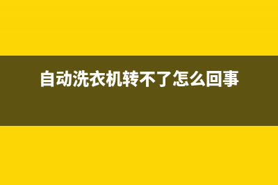 自动洗衣机转不动维修(自动洗衣机转不了怎么回事)