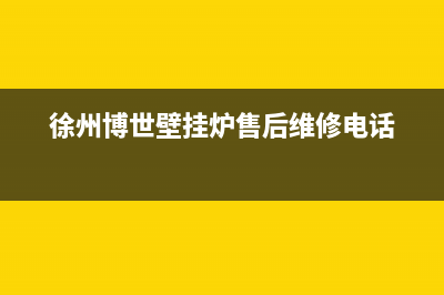 徐州博世壁挂炉售后维修(徐州博世壁挂炉售后维修电话)