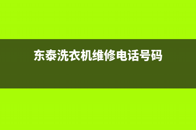 东泰洗衣机维修电话(东泰洗衣机维修电话号码)