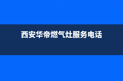 西安华帝燃气灶维修电话、西安华帝燃气灶报修680 8770(西安华帝燃气灶服务电话)