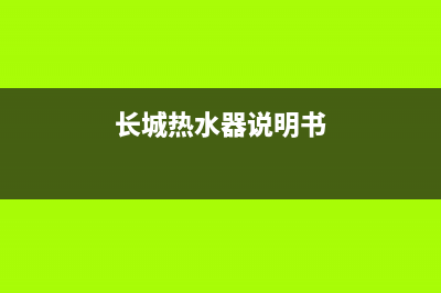 长城热水器故障维修,长城热水器故障维修视频(长城热水器说明书)