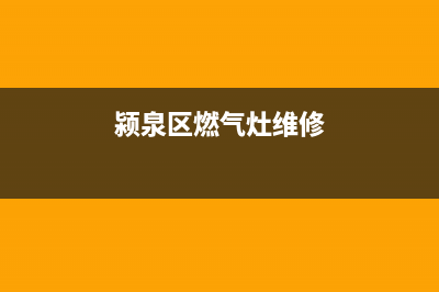 颍泉区燃气灶维修电话_颍上修燃气灶电话号码(颍泉区燃气灶维修)