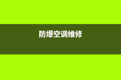 金坛防爆空调维修(防爆空调维修)