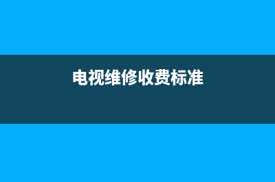 电视维修价格表(电视维修收费标准)