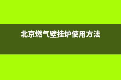 北关燃气壁挂炉维修(北京燃气壁挂炉使用方法)