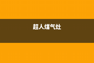 超人燃气灶单灶维修、超人燃气灶怎么拆卸(超人煤气灶)