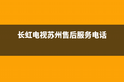 长虹电视机苏州维修电话(长虹电视苏州售后服务电话)