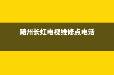 随州长虹电视维修电话(随州长虹电视维修点电话)