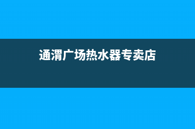 通渭广场热水器维修热线—通渭水暖工电话(通渭广场热水器专卖店)