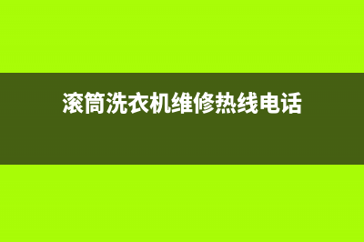 胶州滚筒洗衣机维修(滚筒洗衣机维修热线电话)