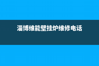 淄博维能壁挂炉维修(淄博维能壁挂炉维修电话)