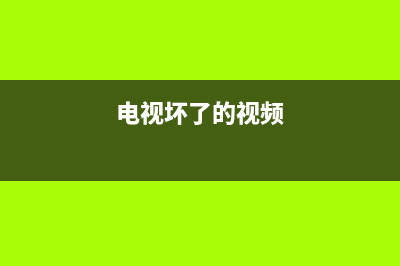 电视坏了下载什么软件维修(电视坏了的视频)