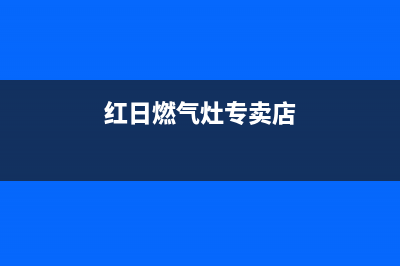 台州红日燃气灶维修、台州红日燃气灶维修点(红日燃气灶专卖店)