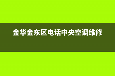 金华饭店中央空调维修(金华金东区电话中央空调维修)