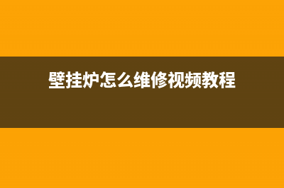 壁挂炉怎么维修点(壁挂炉怎么维修视频教程)